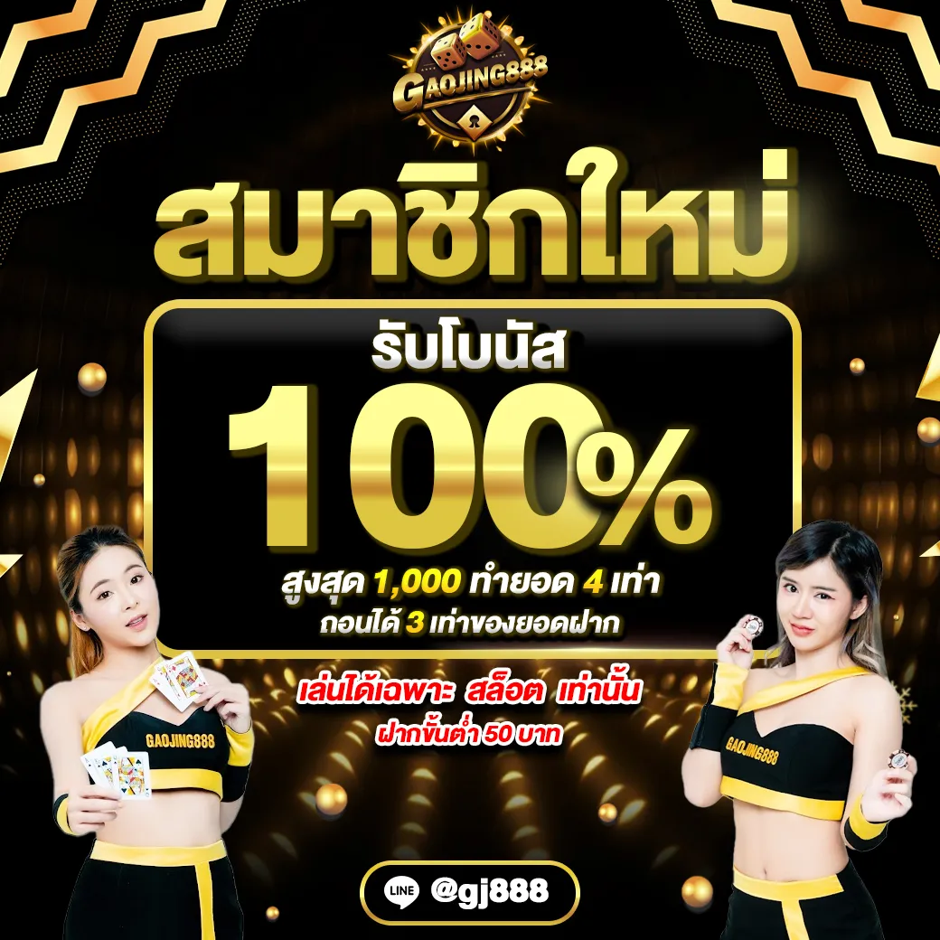 สมาชิกใหม่รับโบนัส100%
