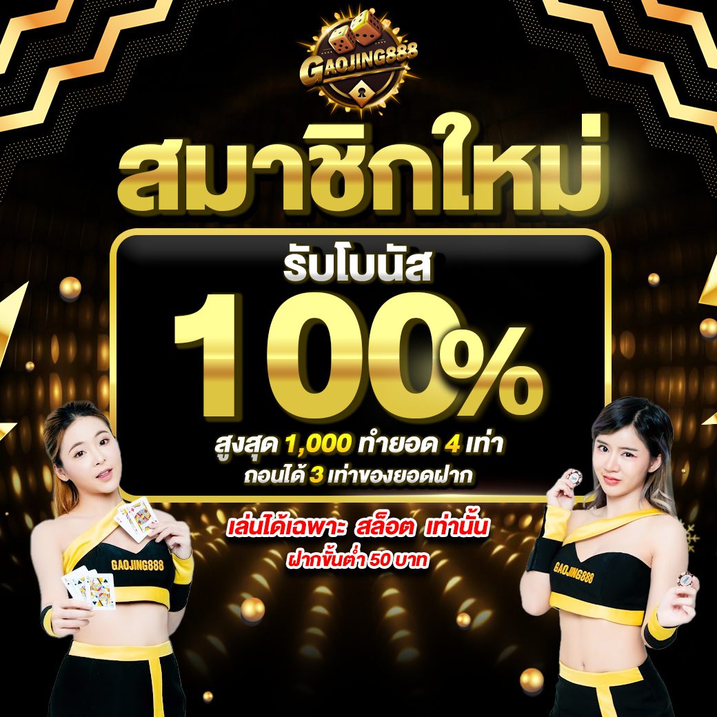 โปรโมชั่น gaojing888