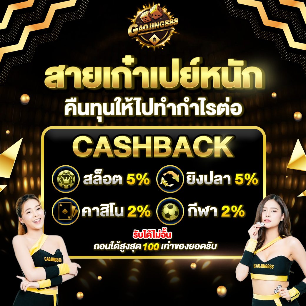 โปรโมชั่น gaojing888