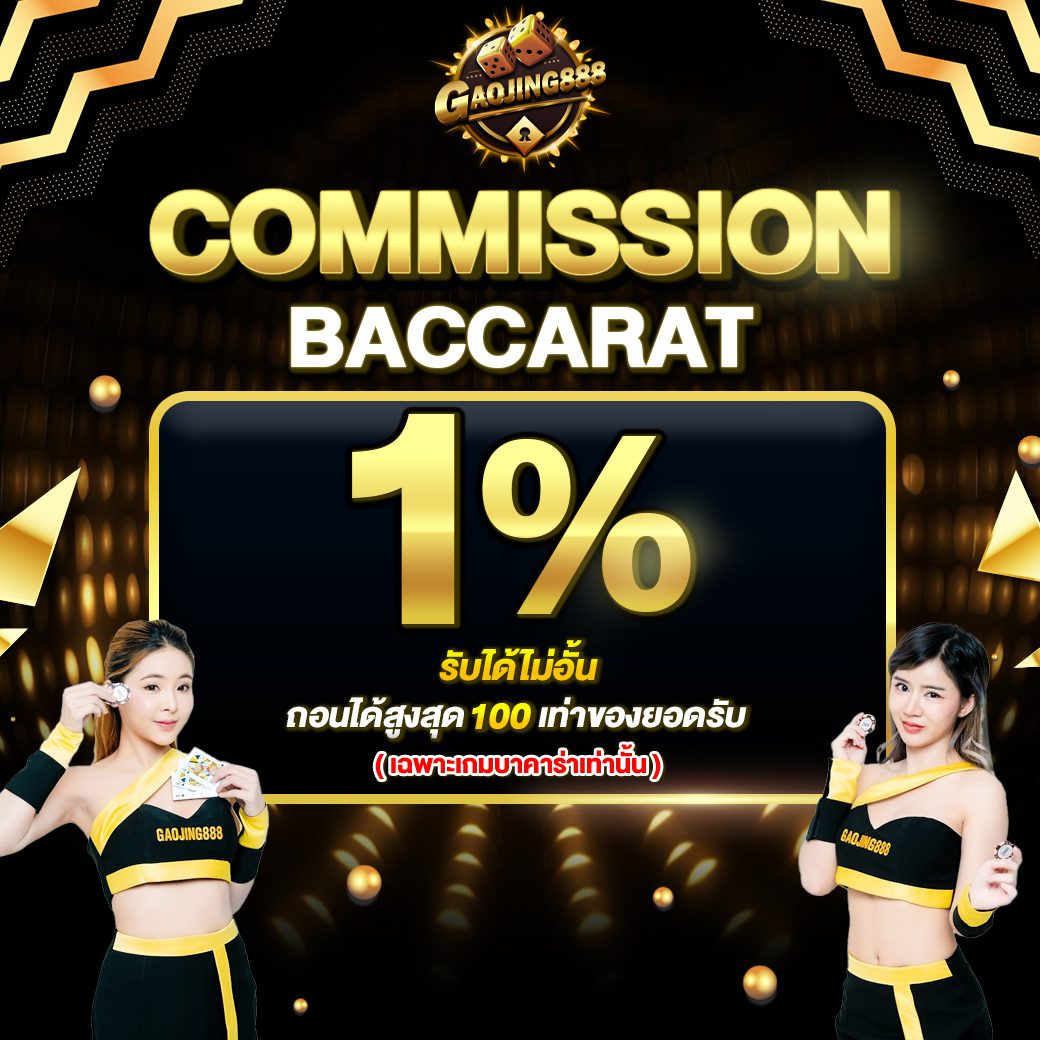 โปรโมชั่น gaojing888