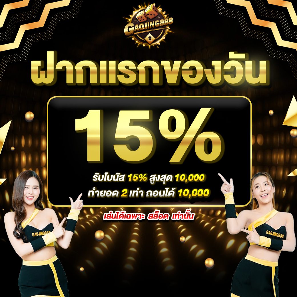 โปรโมชั่น gaojing888