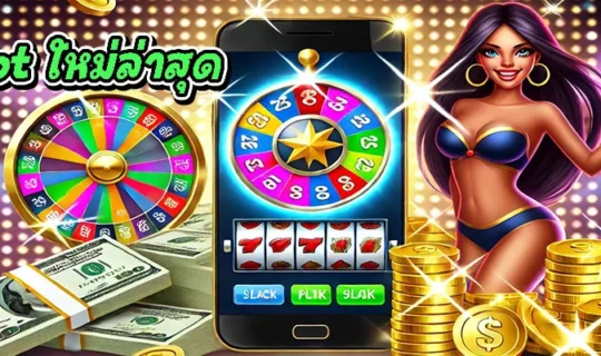 pg slot ใหม่ล่าสุด
