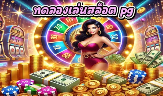ทดลองเล่นสล็อต pg