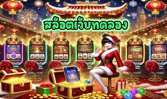 สล็อตเว็บทดลอง
