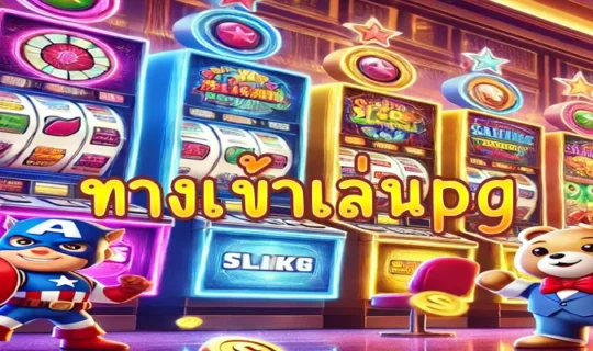 ทางเข้าเล่นpg