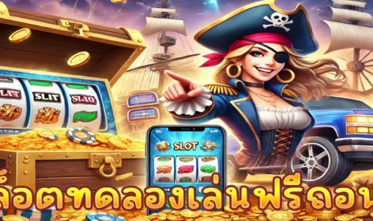 สล็อตทดลองเล่นฟรีถอนได้