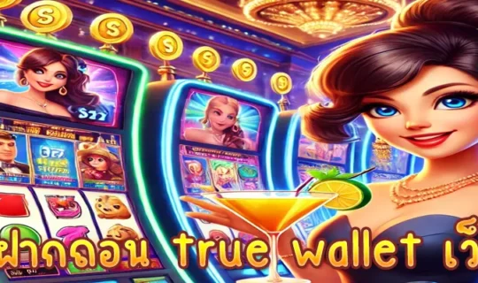 สล็อตฝากถอน true wallet เว็บตรง