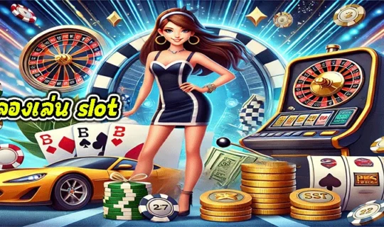 ทดลองเล่น slot