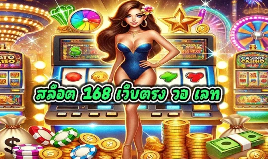 สล็อต 168 เว็บตรง วอ เลท