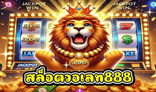 สล็อตวอเลท888