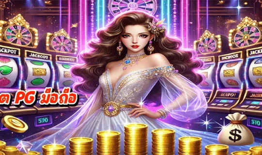 เกมสล็อต PG มือถือ