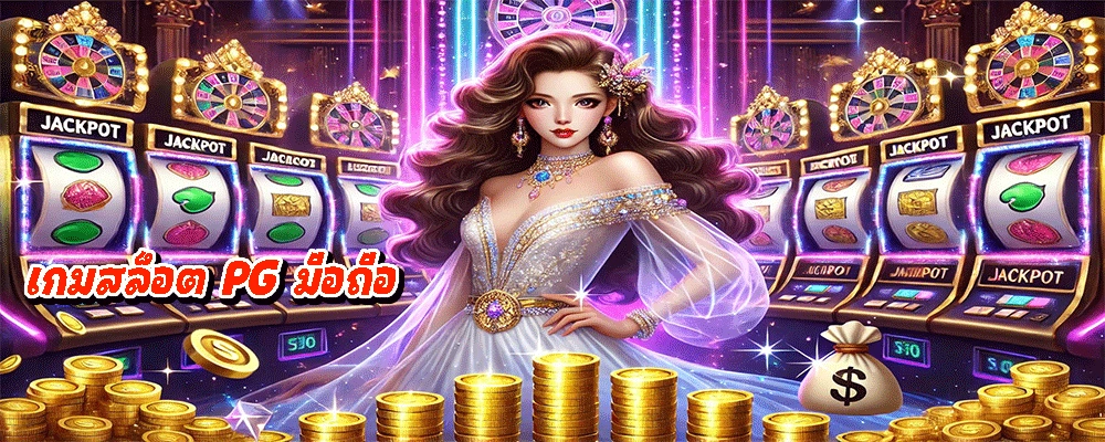 เกมสล็อต PG มือถือ