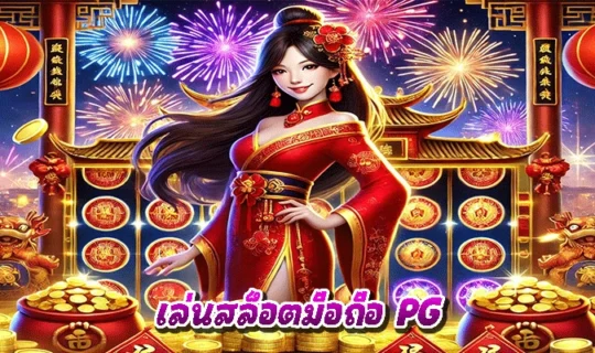 เล่นสล็อตมือถือ PG