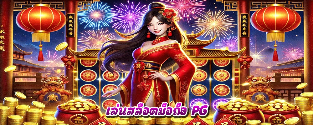 เล่นสล็อตมือถือ PG
