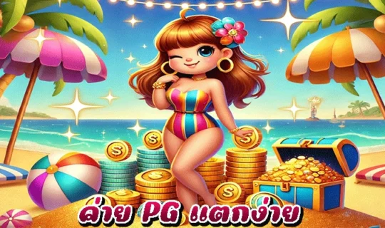ค่าย PG แตกง่าย