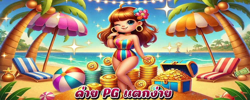 ค่าย PG แตกง่าย