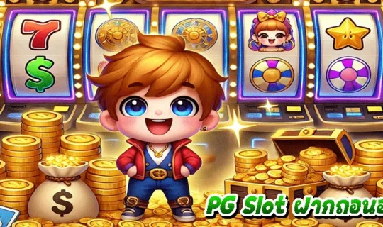 PG Slot ฝากถอนออโต้