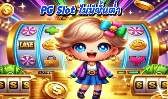 PG Slot ไม่มีขั้นต่ำ