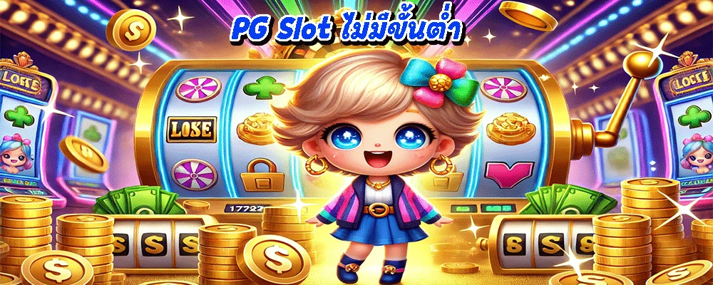 PG Slot ไม่มีขั้นต่ำ