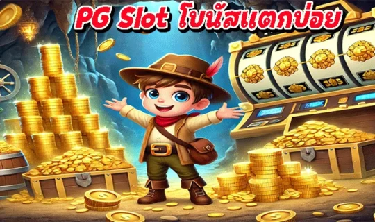 PG Slot โบนัสแตกบ่อย