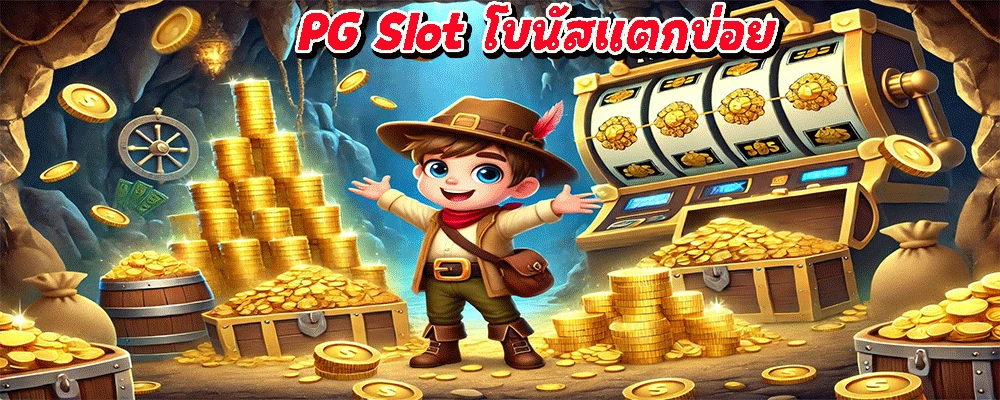 PG Slot โบนัสแตกบ่อย