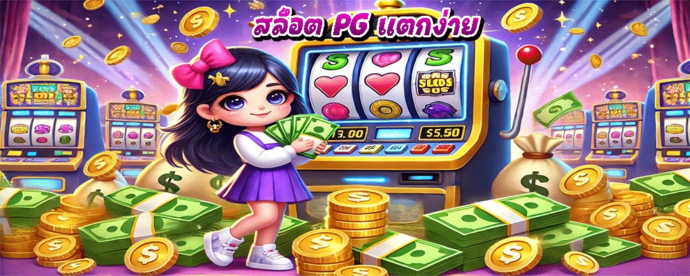 สล็อต PG แตกง่าย