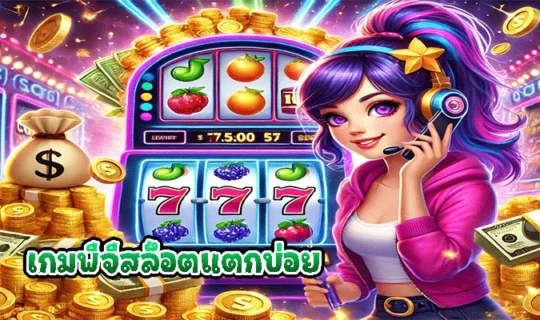 เกมพีจีสล็อตแตกบ่อย