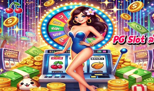 PG Slot ล่าสุด