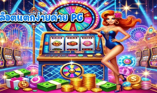 สล็อตแตกง่ายค่าย PG