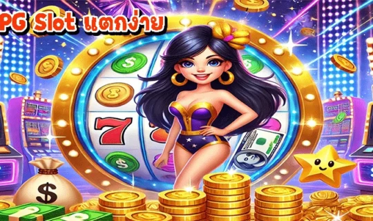 PG Slot แตกง่าย