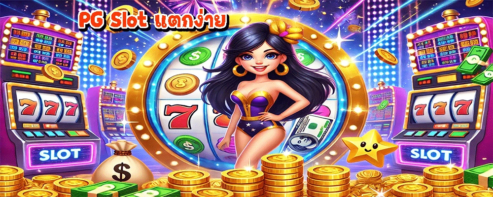 PG Slot แตกง่าย