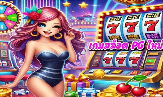 เกมสล็อต PG ใหม่ล่าสุด