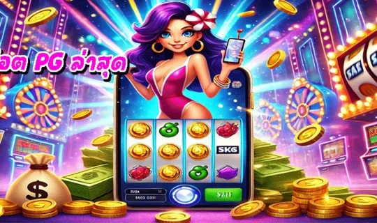 เว็บสล็อต PG ล่าสุด
