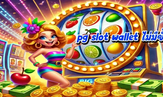 pg slot wallet ไม่มีขั้นต่ำ