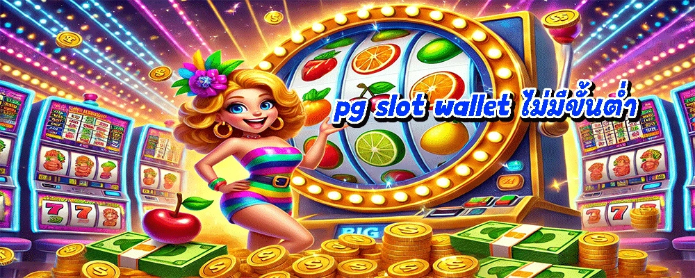 pg slot wallet ไม่มีขั้นต่ำ