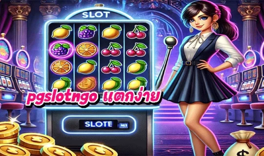 pgslotngo แตกง่าย