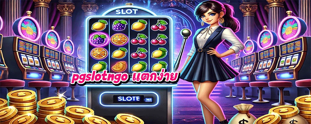 pgslotngo แตกง่าย
