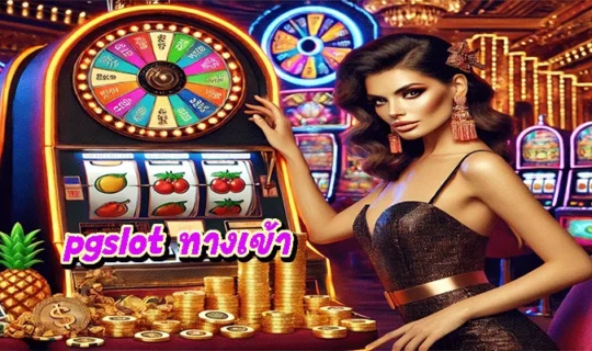 pgslot ทางเข้า