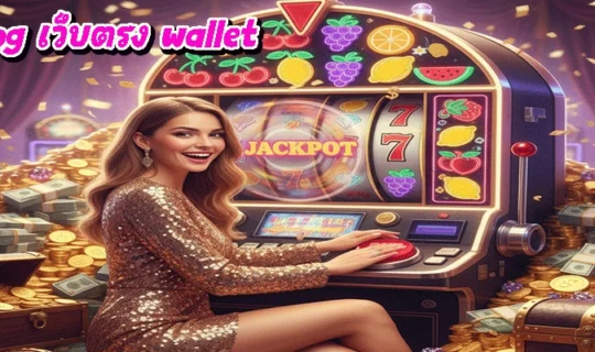 สล็อต pg เว็บตรง wallet