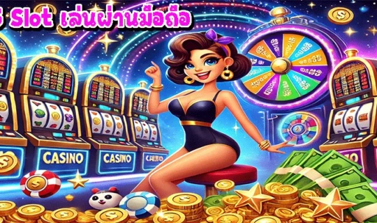 PG Slot เล่นผ่านมือถือ