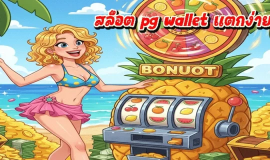 สล็อต PG Wallet แตกง่าย