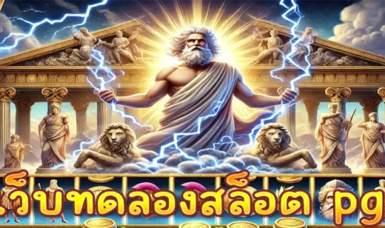 เว็บทดลองสล็อต pg