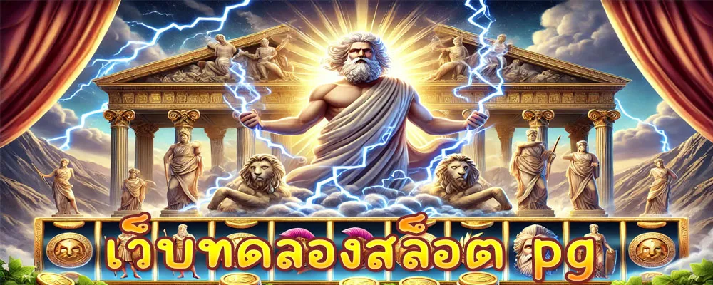 เว็บทดลองสล็อต pg