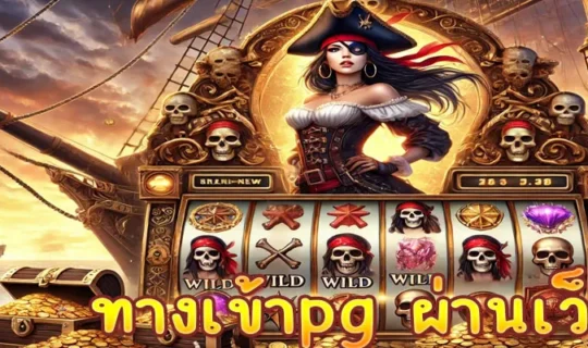 ทางเข้าpg ผ่านเว็บ