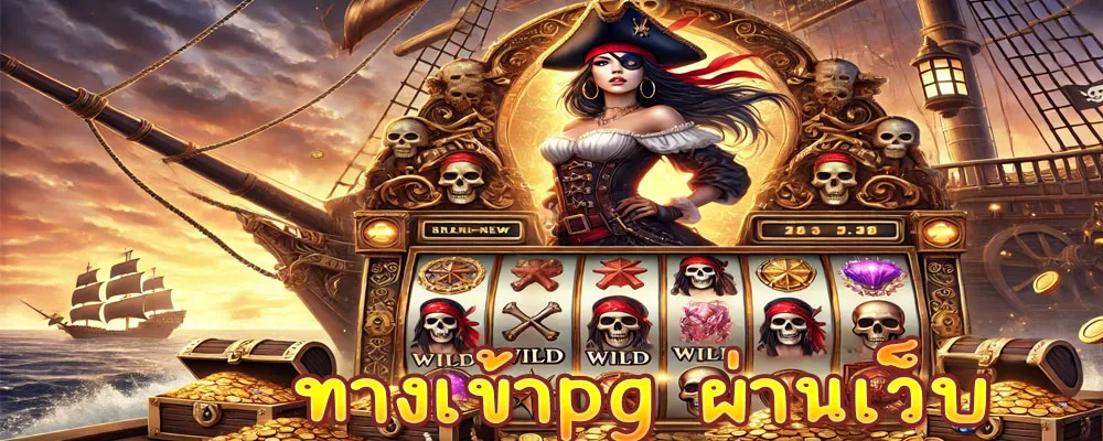 ทางเข้าpg ผ่านเว็บ