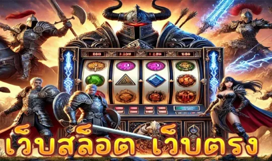 เว็บสล็อต เว็บตรง