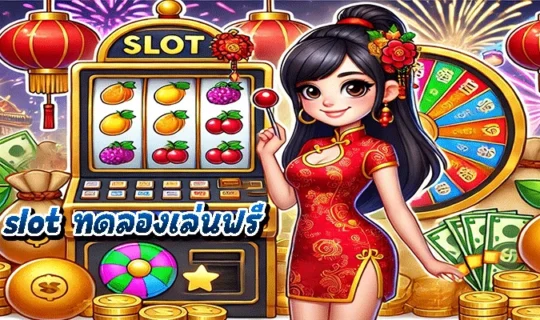slot ทดลองเล่นฟรี