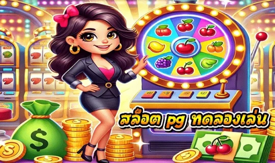 สล็อต pg ทดลองเล่น