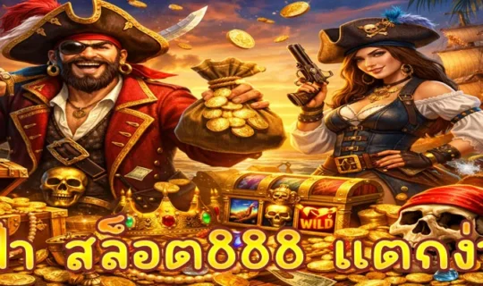 ยูฟ่า สล็อต888 แตกง่าย