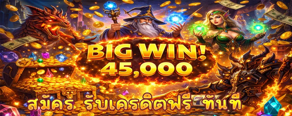 สมัคร รับเครดิตฟรี ทันที